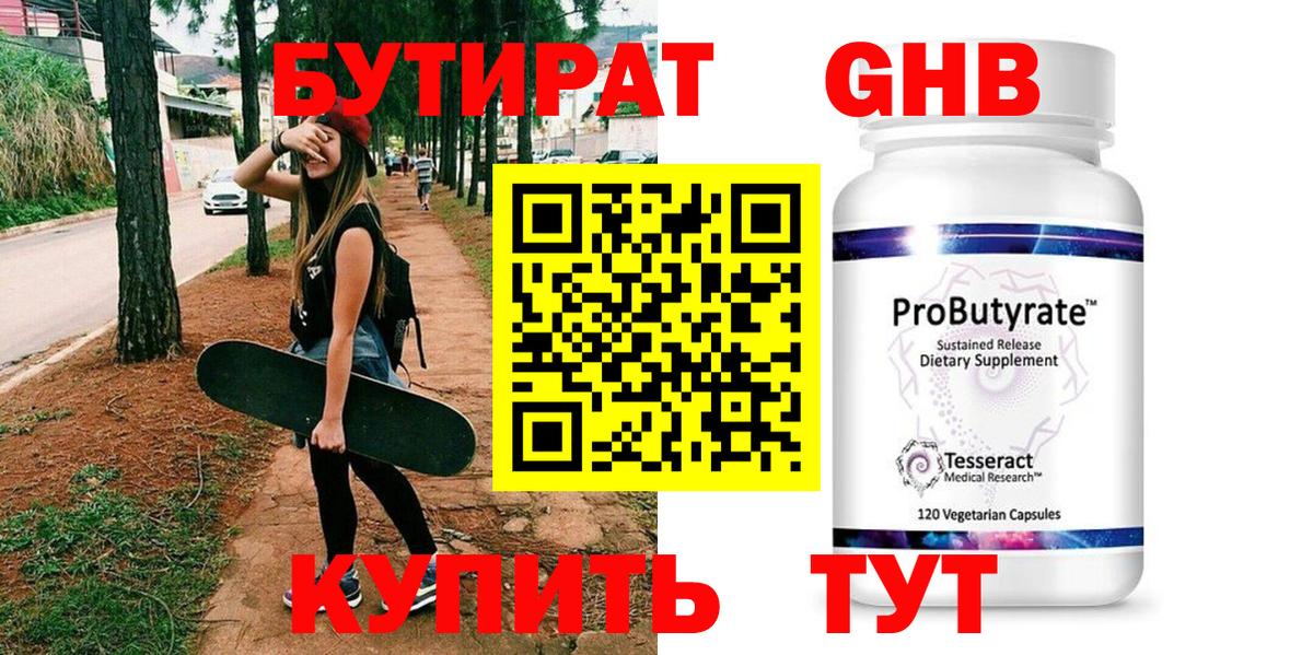 Бутират  Вход с VPN  Омск  БУТИРАТ оксибутират 