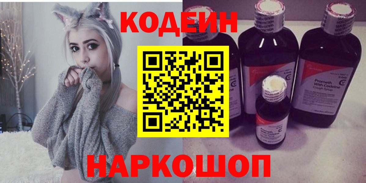 Кодеин напиток Lean (лин)  Вход с VPN  Омск 